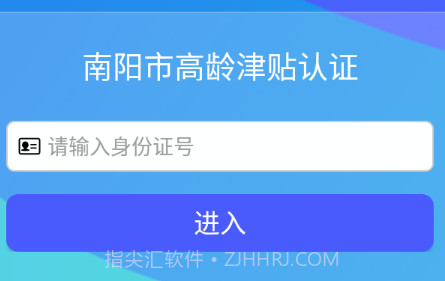 南阳市高龄津贴认证v1.1.24截图