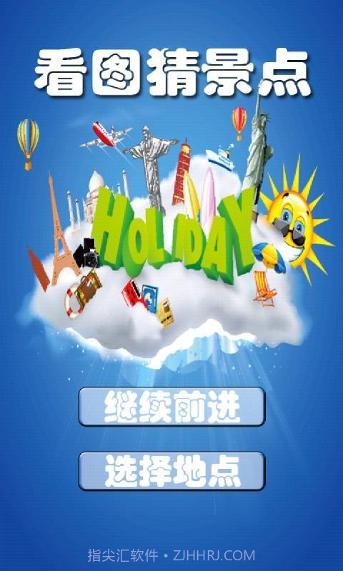 看图猜景点v1.11截图