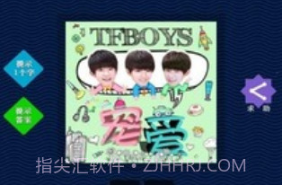 TFBOYS专辑图片猜歌v2.9截图