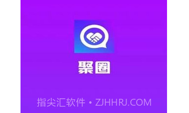 聚圈v2.3.17截图