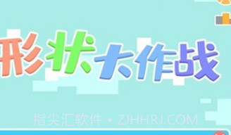 形状大作战v1.12截图