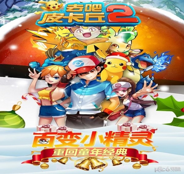 去吧皮卡丘九游版v4.5.13截图