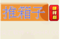 推箱子赚钱版v1.01.13截图