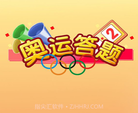 奥运答题奥运知识竞赛v1.0.14截图