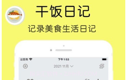 干饭日记v1.17截图