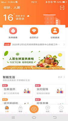 智慧人居v1.3.3.5截图