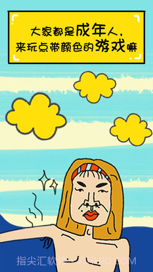 这个游戏有点污1.9截图