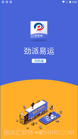 劲派易运司机免费v2.0.15截图