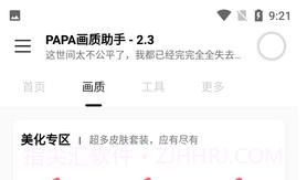 PAPA画质助手V1.95.9截图