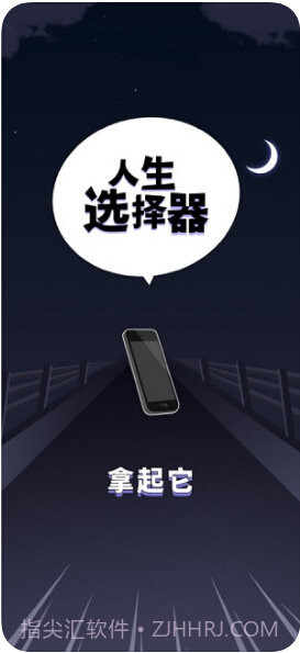人生选择器v1.3.12截图