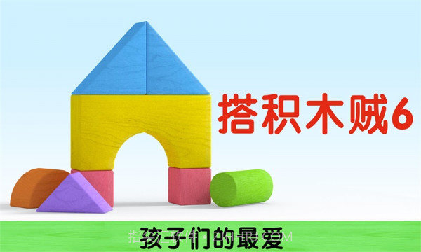 我搭积木贼6v1.0.16截图