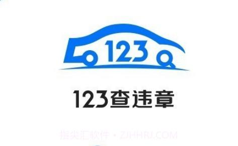 123查违章v1.2.19截图