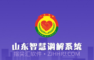 山东智慧调解系统v1.3.15截图