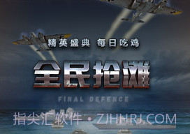 全民抢滩v1.2.8截图