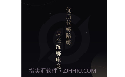 练练电竞v1.0.18截图