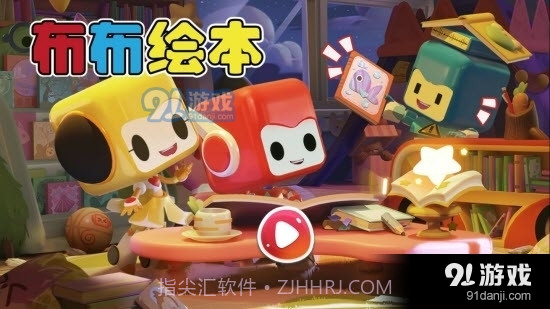 布布绘本阅读1.2.0.11截图