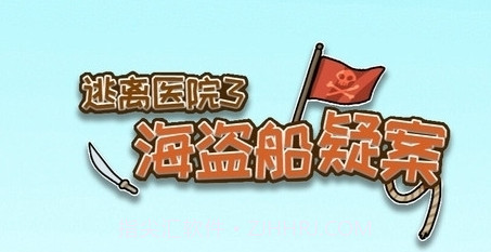 逃离医院3海盗船疑案v2.2.13截图