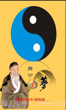 周公解梦大全v1.88截图