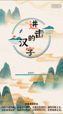 进击的汉字v1.0.7截图