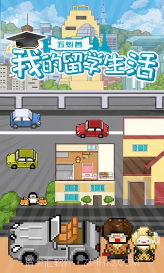 五魁首我的留学生活手机版1.4截图