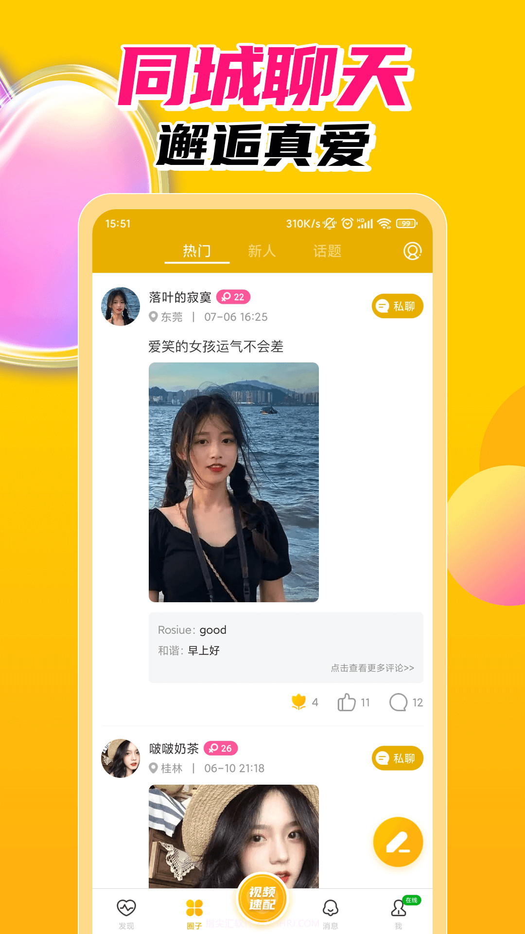 探春视频聊天交友手机版1.0.2截图