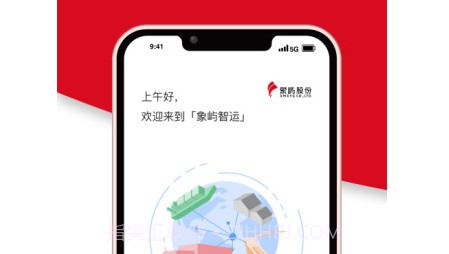 象屿智运v3.0.15截图