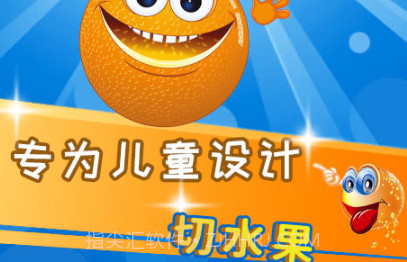 儿童益智切水果v3.97.11截图