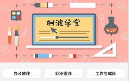 柯渡学堂v1.17截图