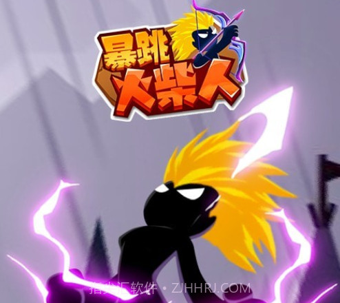 暴跳火柴人v1.1.16截图