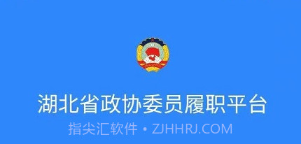 湖北政协v1.4.12截图