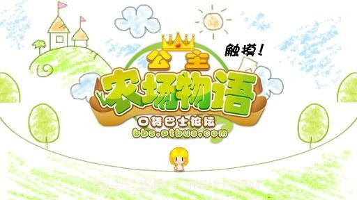 公主农场物语汉化版v1.89截图