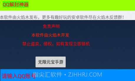 QQ解封神器V2.12截图