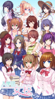 女校入学记1.3.16截图