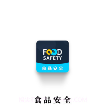 食品安全v1.0.16截图