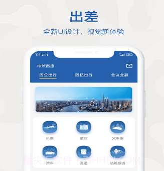 中旅商旅v1.0.17截图