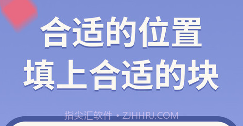 上块v1.4v1.11截图