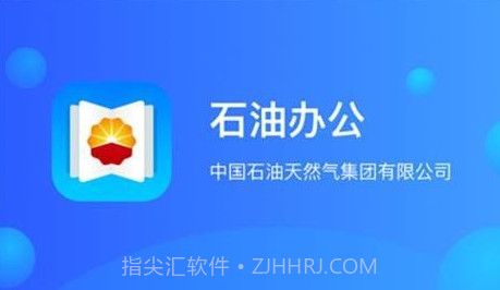 石油办公v1.3.8截图