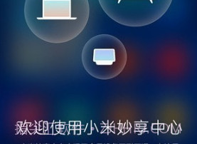 小米妙享中心v0.15截图