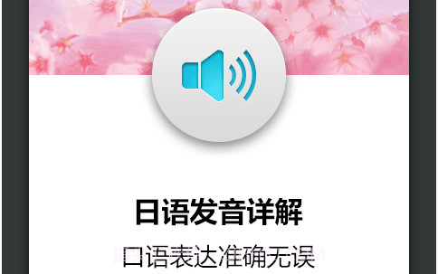 日语发音词汇入门v3.0.16截图