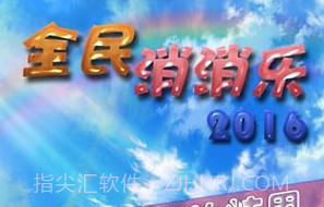 全民消消乐官方v1.12截图