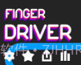 手指司机中文版v1.11截图