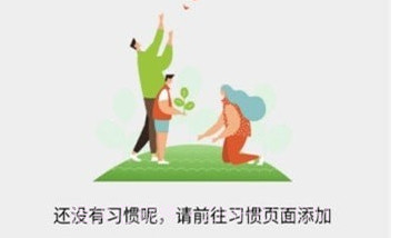 培养好习惯v2.16截图