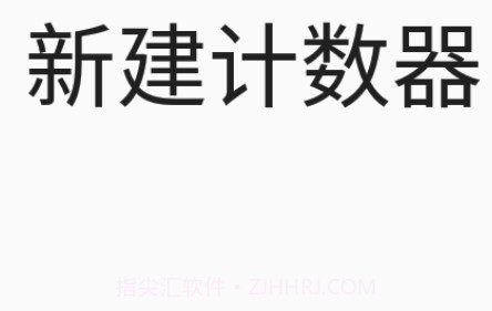 小新计数器1.1.15截图