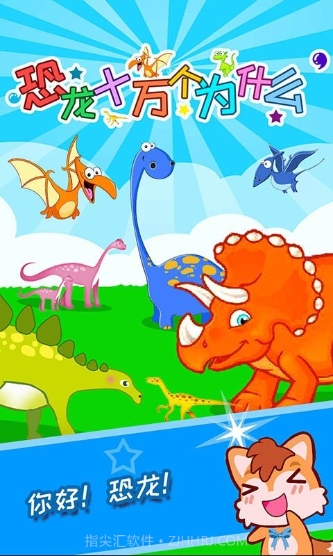 恐龙十万个为什么v3.70.19截图