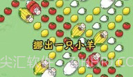 小羊吃萝卜V1.0.14截图