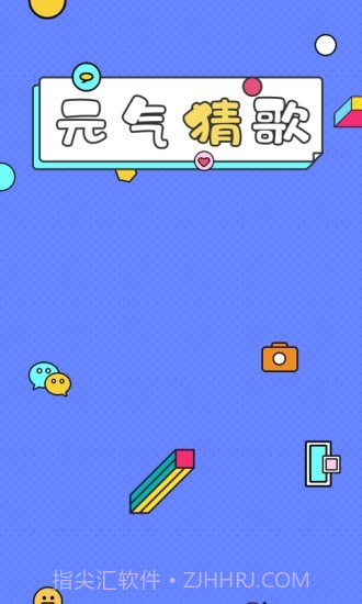 一起猜歌名v1.0.19截图