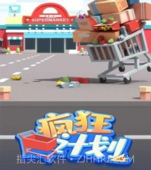 疯狂计划v1.16截图