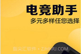 电竞助手APPV1.12截图