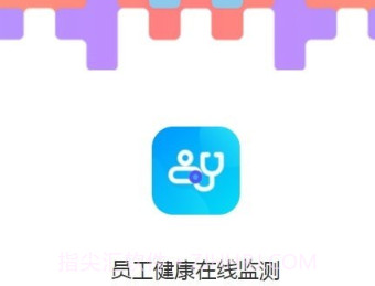 员工健康在线监测v1.1.12截图