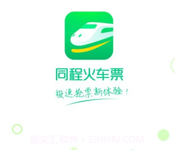 同程火车票v10.0.18截图